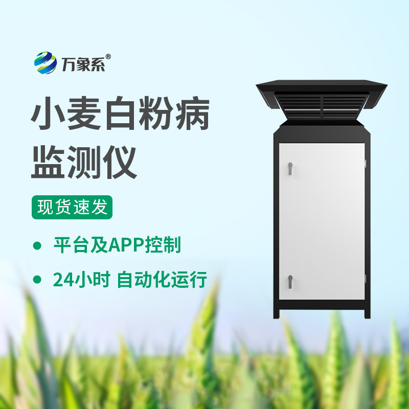 白粉病監(jiān)測儀