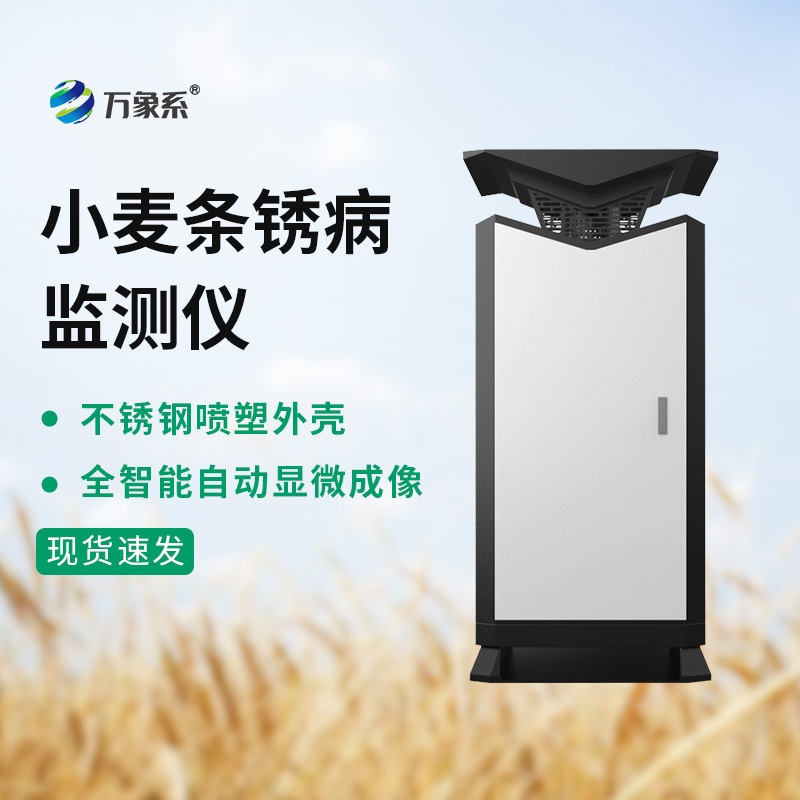 小麥條銹病監(jiān)測儀