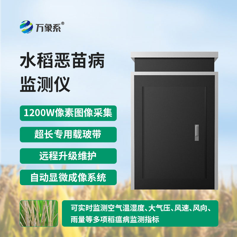 水稻惡苗病監測儀
