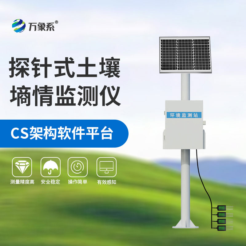 土壤墑情監測系統