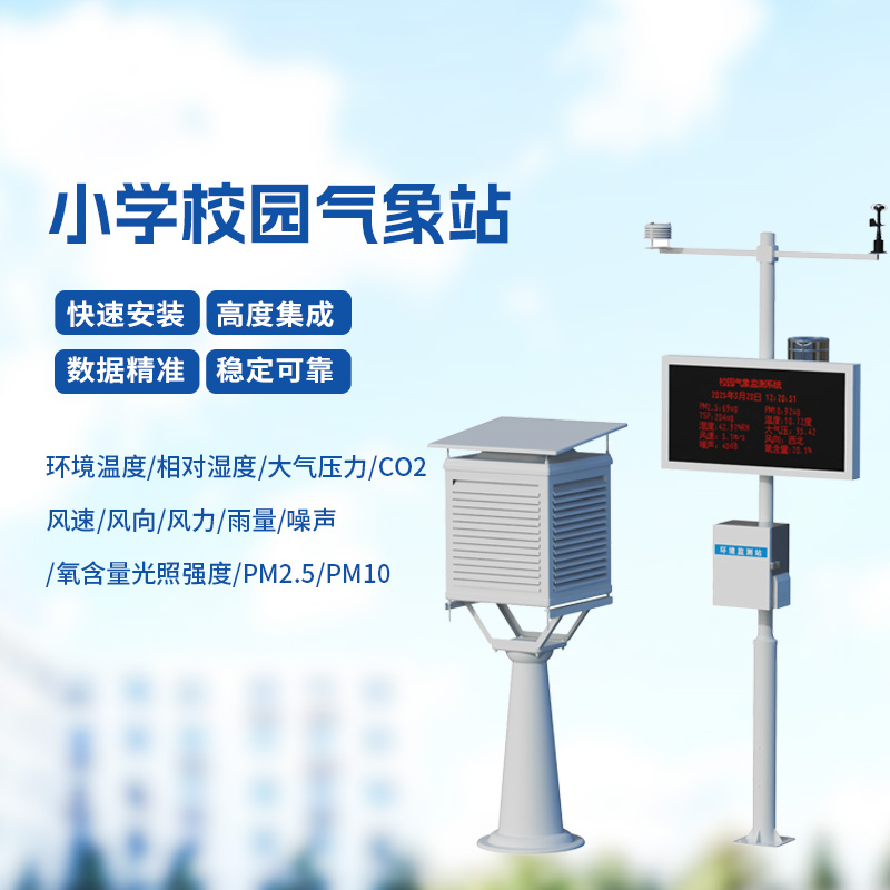 學校室外氣象站