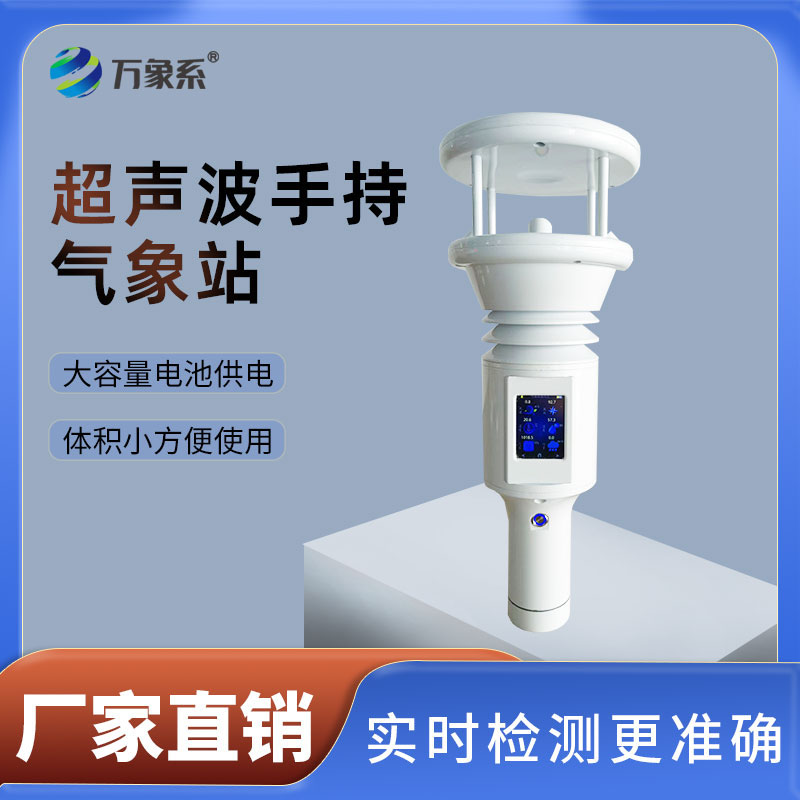 手持式智能氣象站