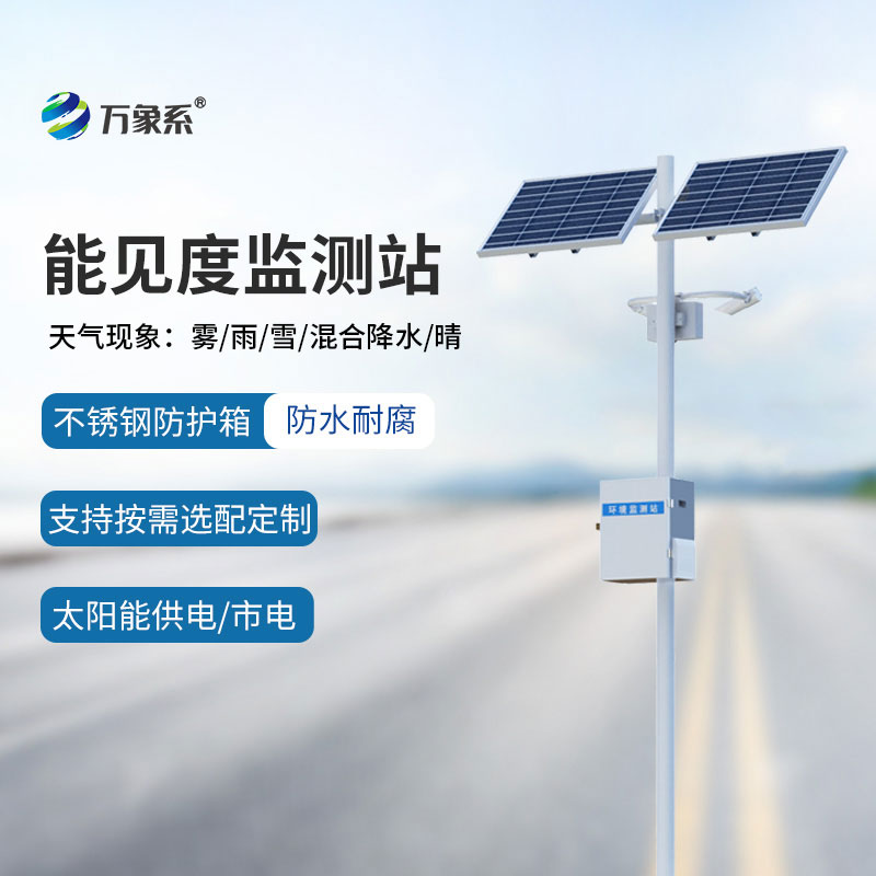 10km能見度監(jiān)測(cè)站