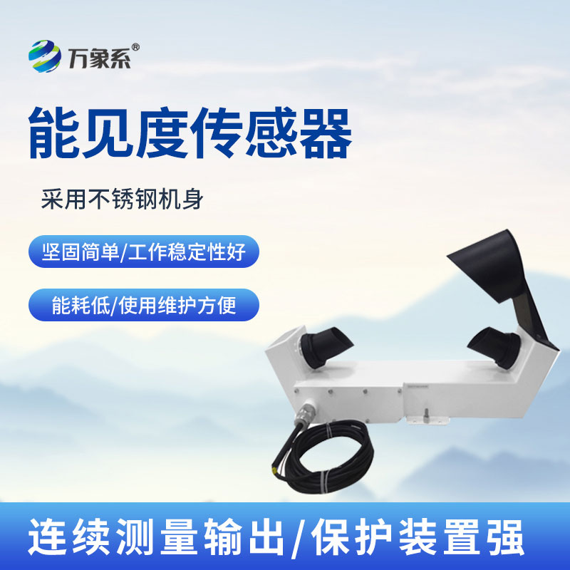 不銹鋼沿海款能見度傳感器