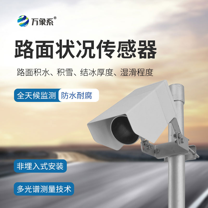 非接觸式路面傳感器