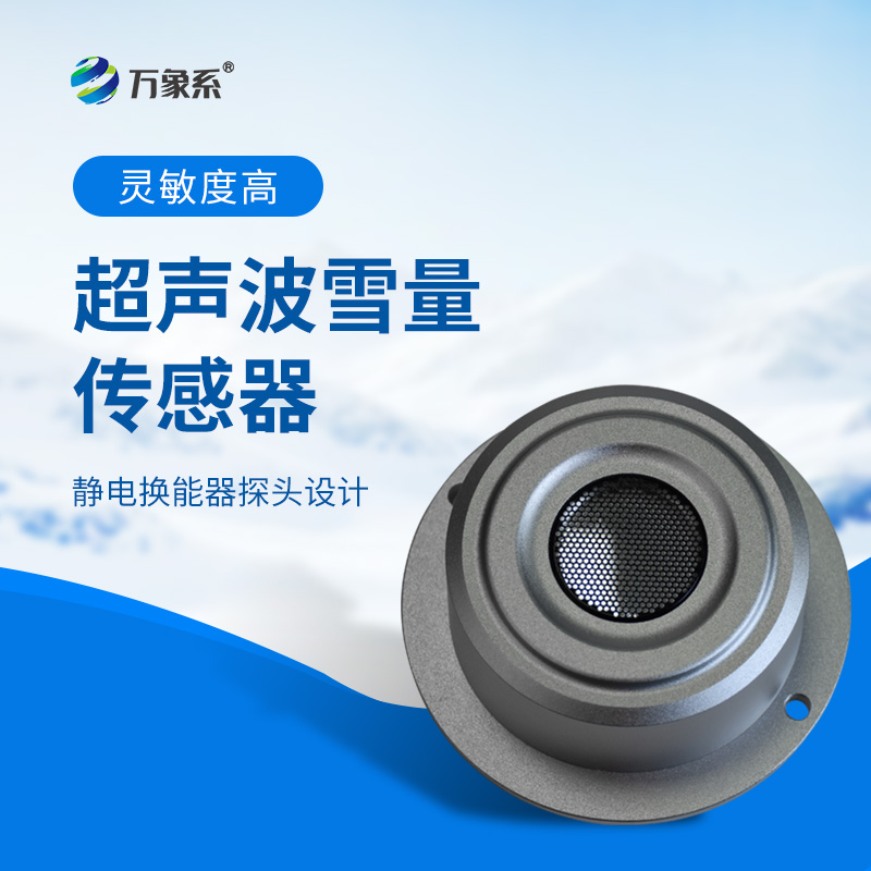 超聲波雪量傳感器