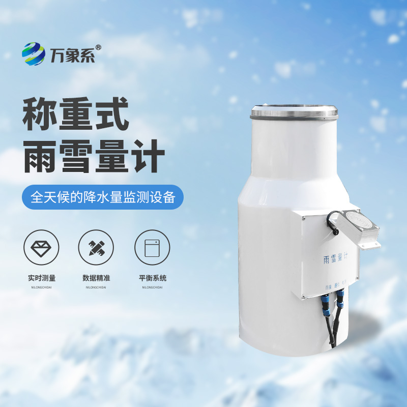 帶加熱-稱重式雨雪量計
