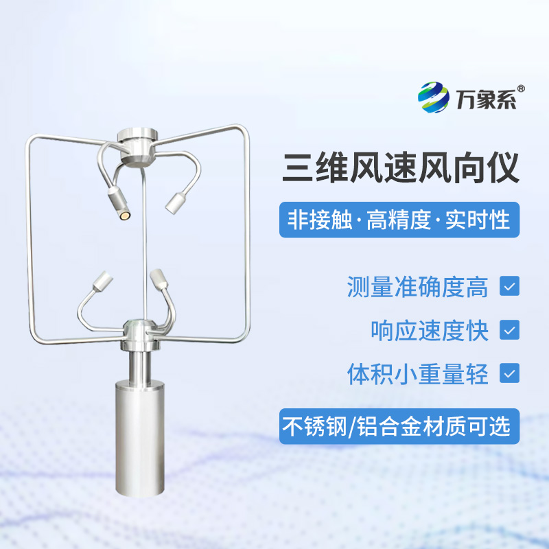 鋁合金款三維風(fēng)速儀