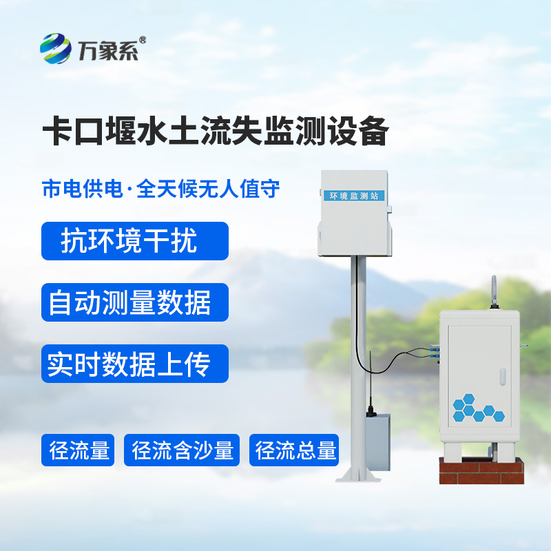 卡口堰水土流失監測設備