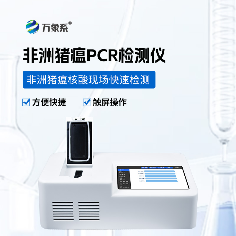 單通道8孔非洲豬瘟檢測儀