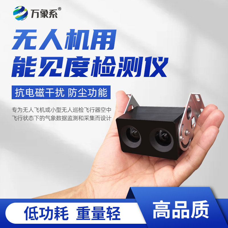 無人機(jī)用能見度檢測(cè)儀