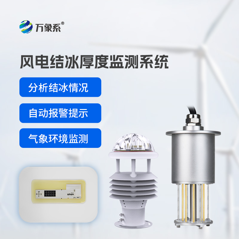 風力發電結冰監測設備