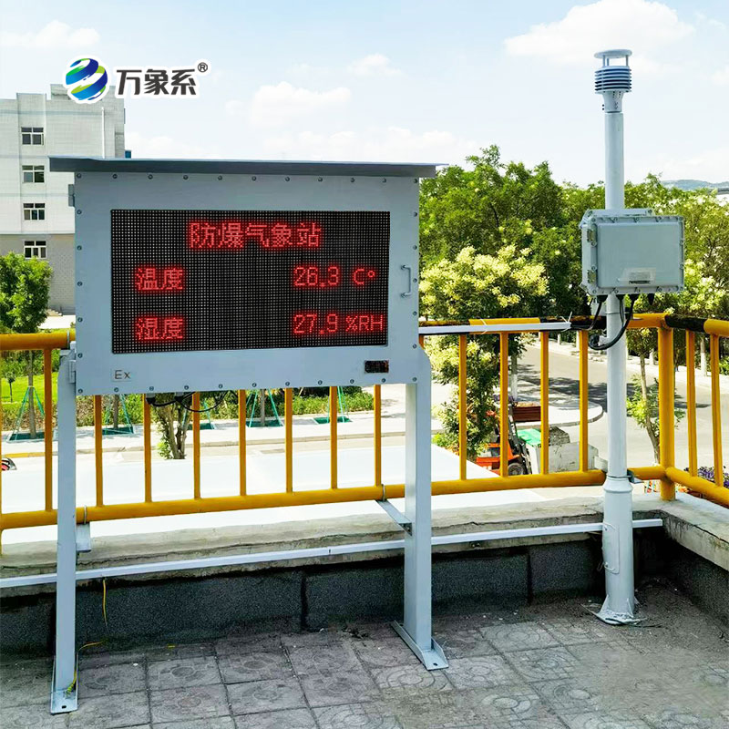 防爆型自動氣象站