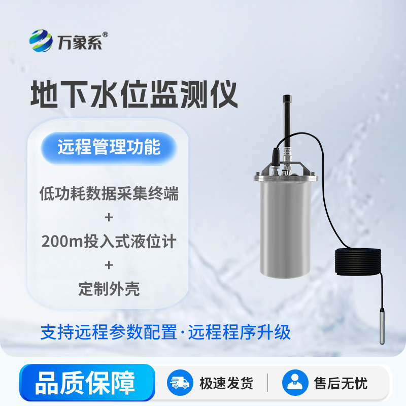 一體式地下水位監測系統