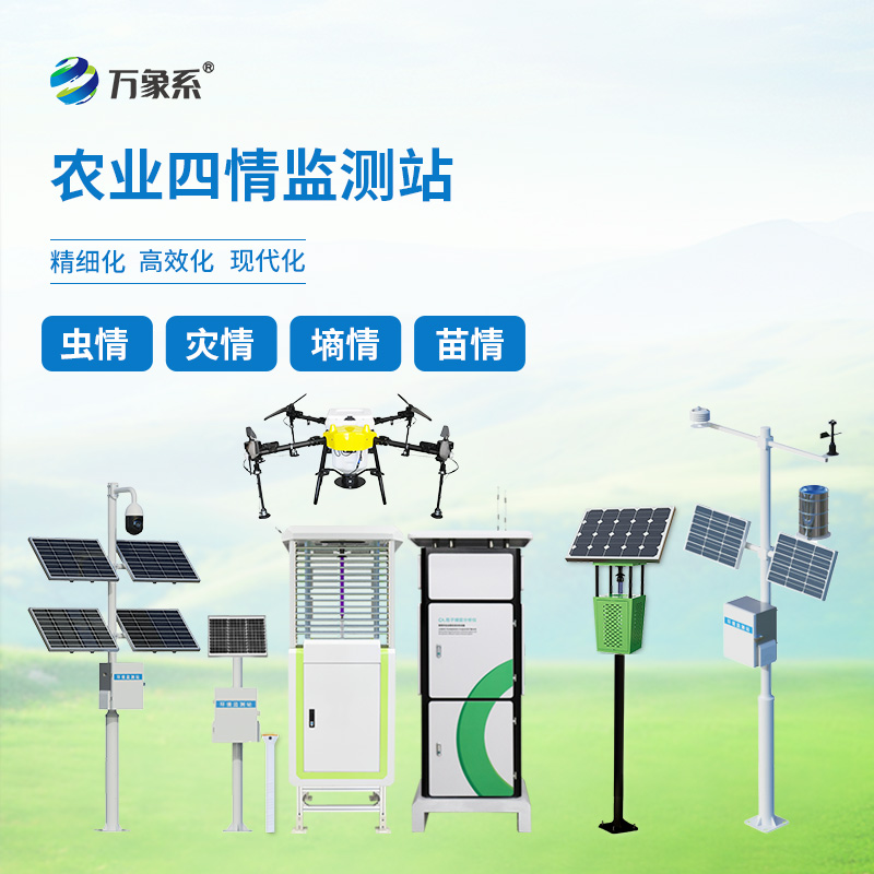 農(nóng)業(yè)四情監(jiān)測(cè)站