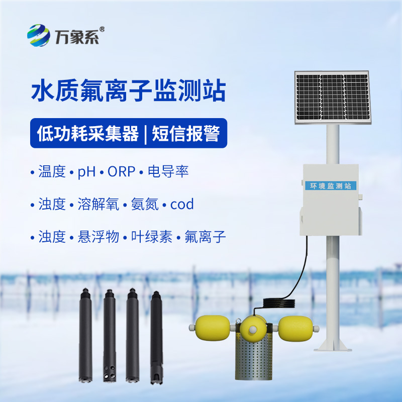 水質氟離子監測站