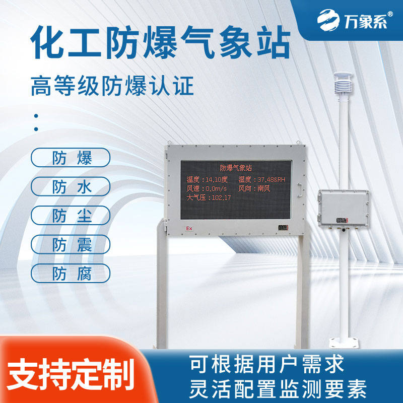 防爆氣象站監(jiān)測(cè)設(shè)備
