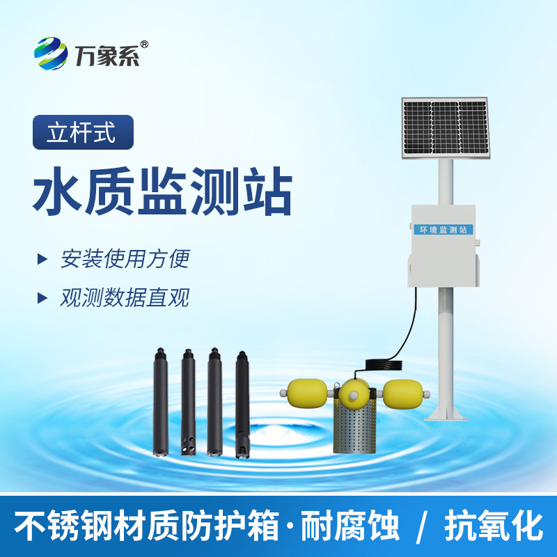 立桿岸邊水質監測站，這根神奇的桿子，24小時把脈水質健康！