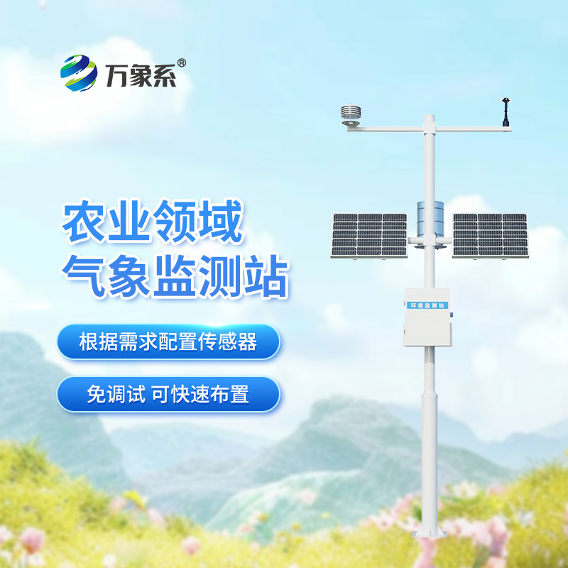 高標準農(nóng)田氣象監(jiān)測系統(tǒng)如何讓莊稼“未雨綢繆”? 高標準農(nóng)田氣象監(jiān)測系統(tǒng)如何讓莊稼“未雨綢繆”?