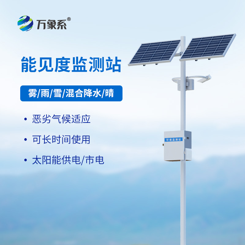 50km能見度監(jiān)測站如何丈量視覺的邊界? 50km能見度監(jiān)測站如何丈量視覺的邊界?