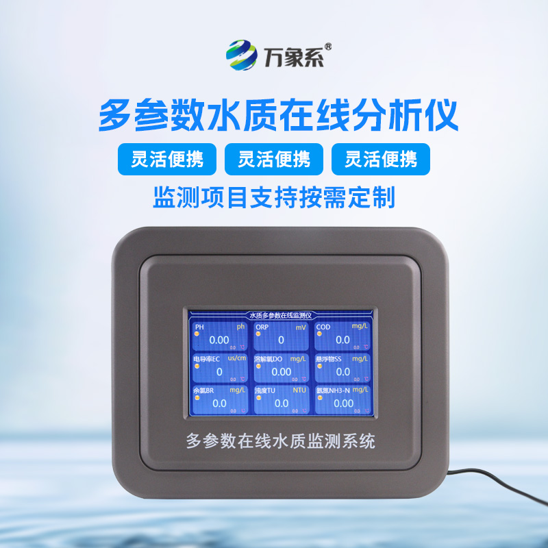 七參數在線水質分析儀