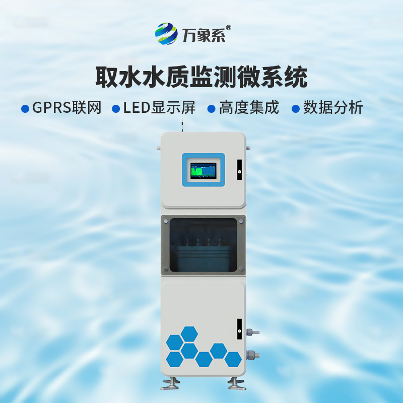 取水水質五參數在線監測系統
