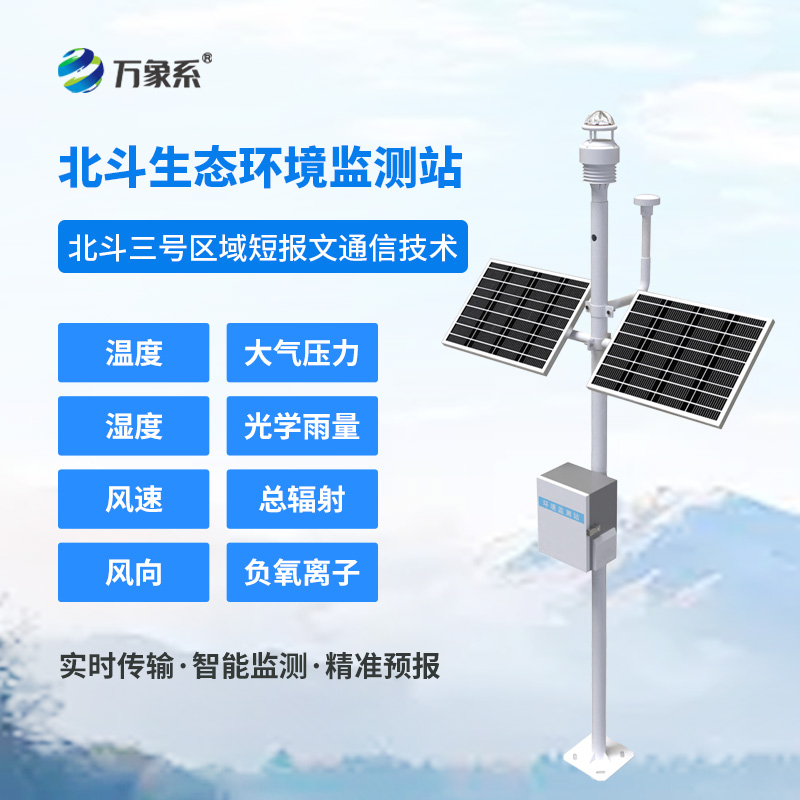 北斗生態環境監測站