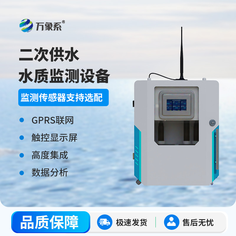 二次供水水質在線監測系統