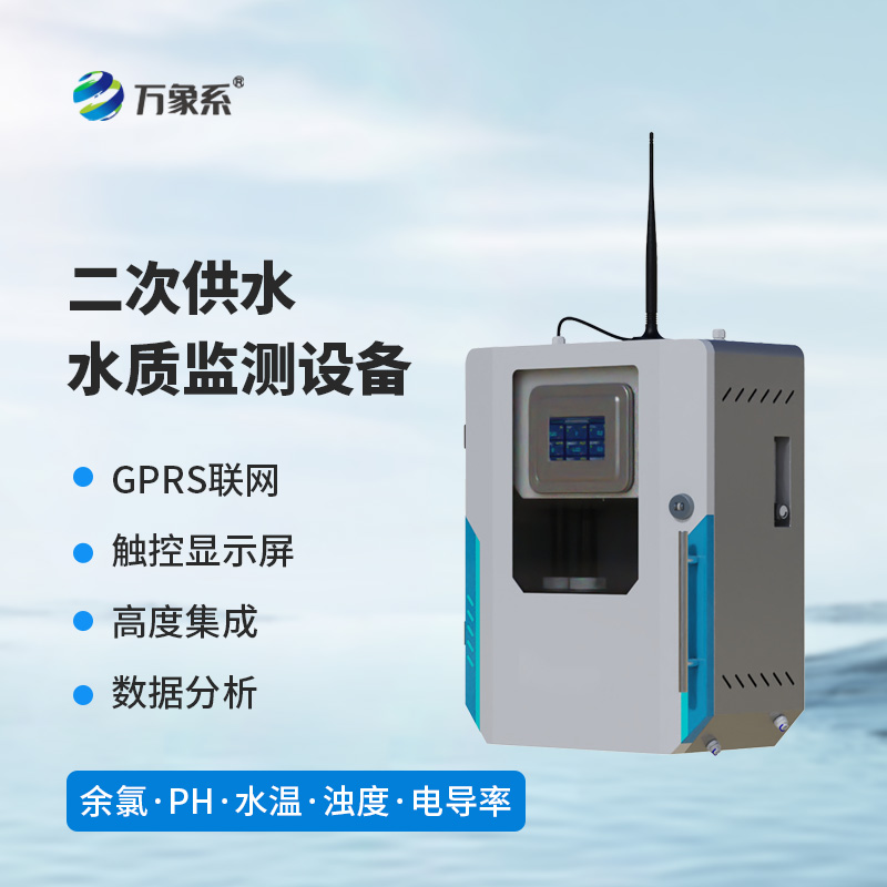 二次供水水質在線監測儀