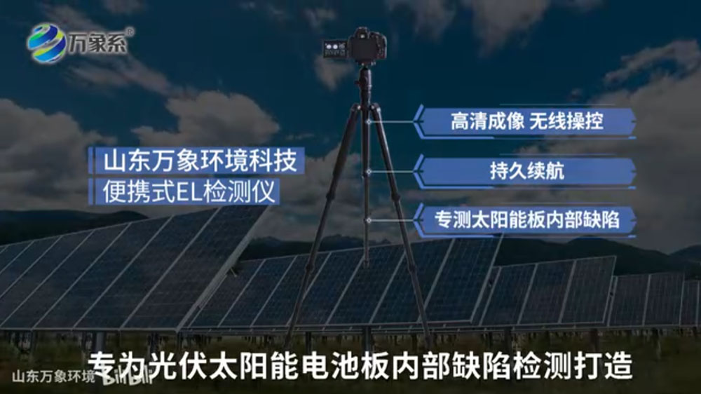 便攜式EL檢測儀-應用于光伏太陽能電池板的內部缺陷檢測