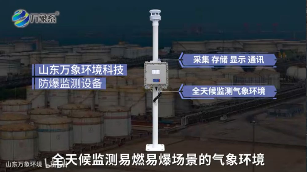 防爆氣象環(huán)境監(jiān)測儀-本質(zhì)安全與防爆設(shè)計(jì)，保障高危環(huán)境運(yùn)行