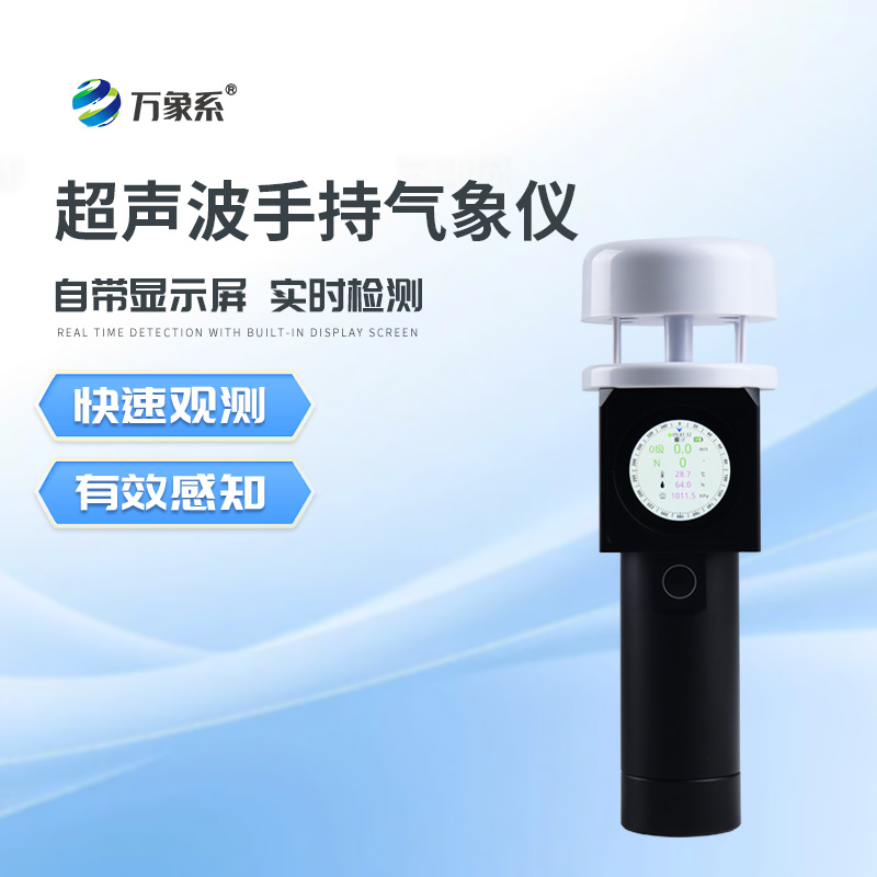 超聲波手持式氣象站如何“聽風辨向”? 超聲波手持式氣象站如何“聽風辨向”?