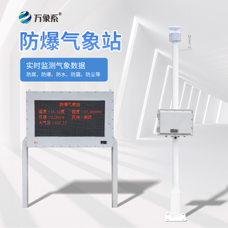 防爆型自動氣象站
