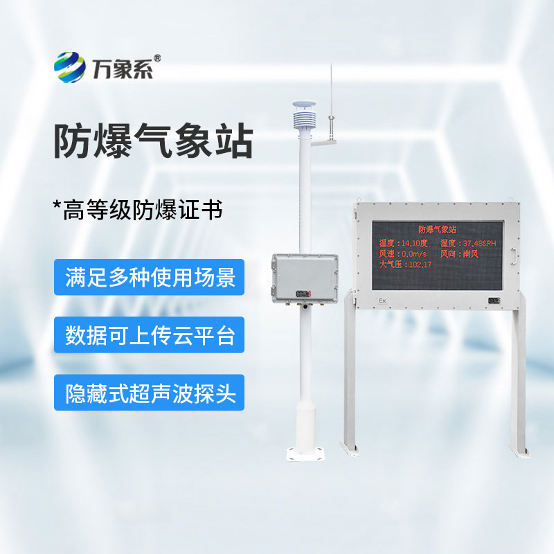 防爆氣象環境監測站