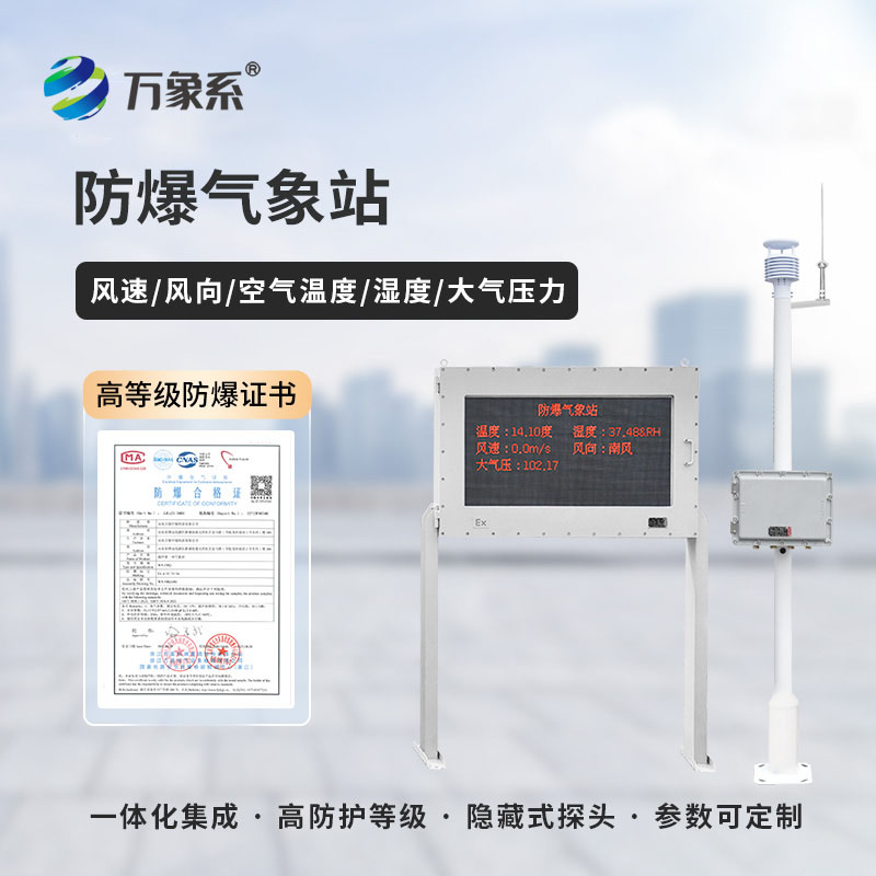 五參數防爆氣象站