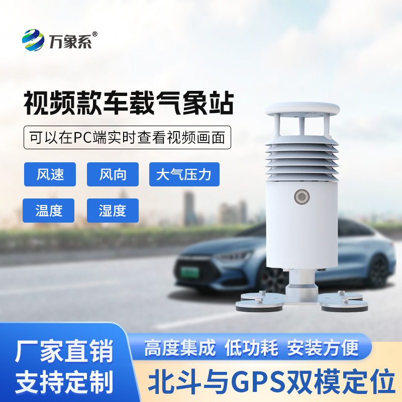 視頻款車載氣象站，在各類賽事活動現場發揮作用