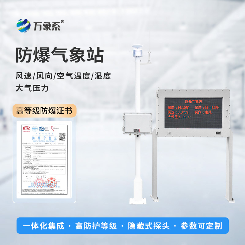 化工防爆氣象站設備如何預判化工區風險？