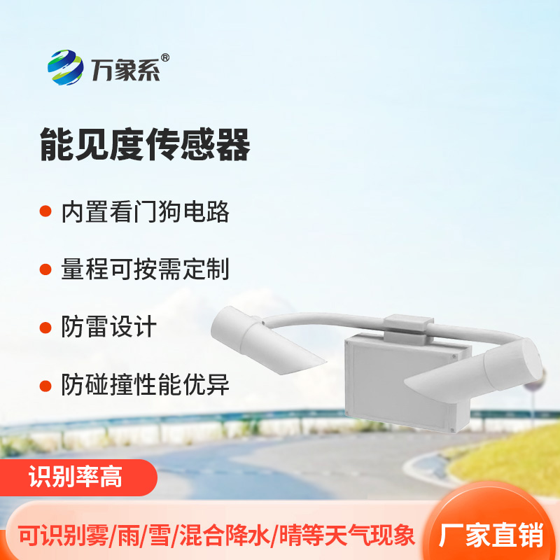 能見(jiàn)度傳感器如何通過(guò)光信號(hào)解碼氣象密碼？