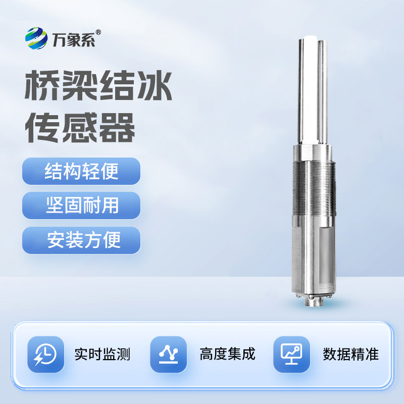 精準監測積冰的核心設備——結冰厚度傳感器