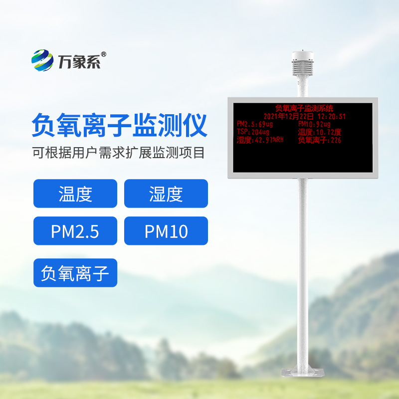 景區空氣“記錄儀”:負氧離子監測儀的貼心守護 景區空氣“記錄儀”:負氧離子監測儀的貼心守護