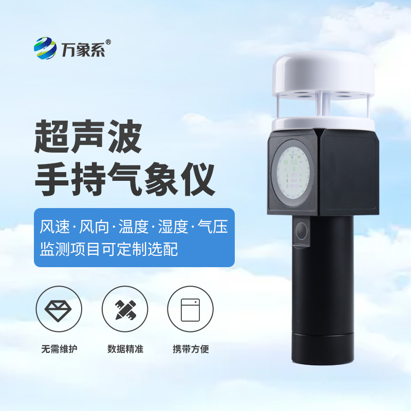 超聲波手持氣象儀：戶外監(jiān)測的“氣象智慧伙伴”