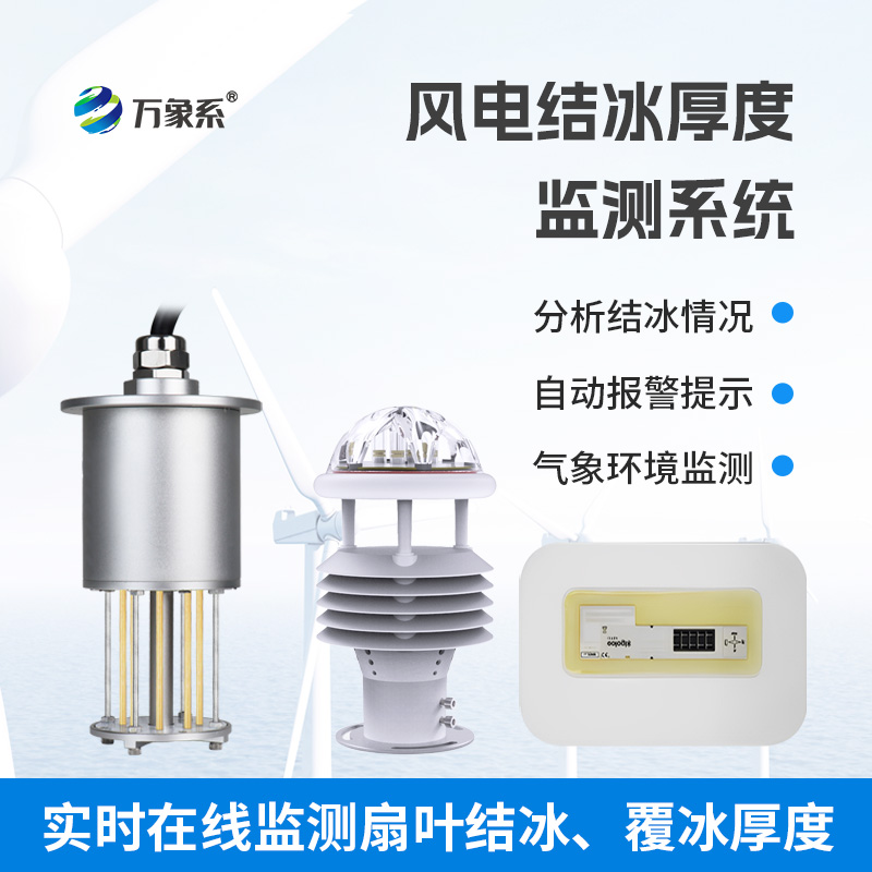 風(fēng)力發(fā)電結(jié)冰監(jiān)測設(shè)備讓風(fēng)電機(jī)組安全過冬