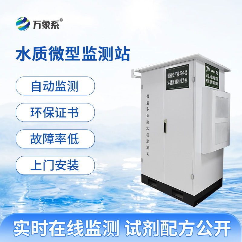 微型多參數(shù)水質(zhì)監(jiān)測站：戶外水質(zhì)的“全能衛(wèi)士”