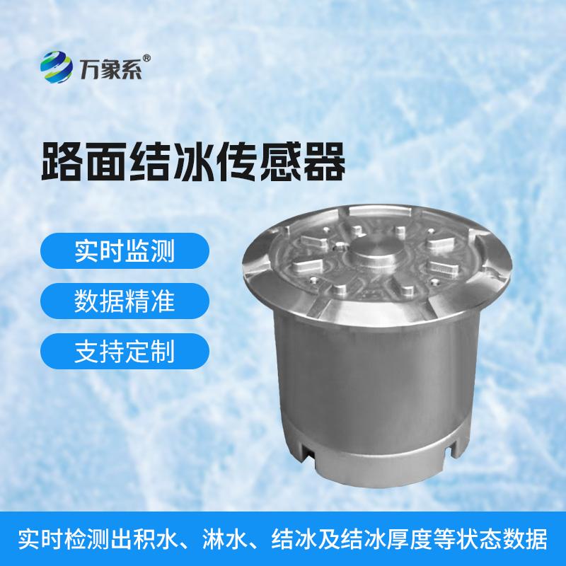 提前預警結冰隱患！路面結冰傳感器為道路安全護航